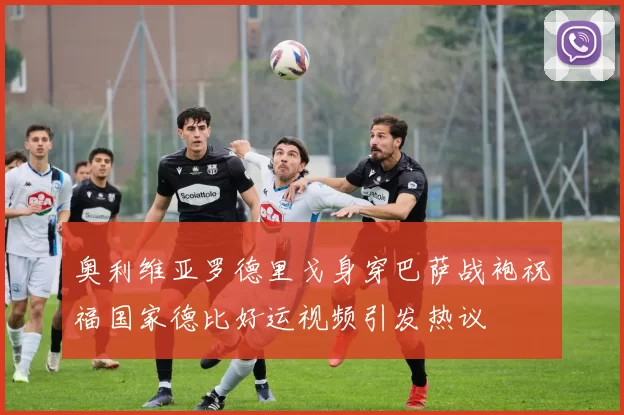 奥利维亚罗德里戈身穿巴萨战袍祝福国家德比好运视频引发热议
