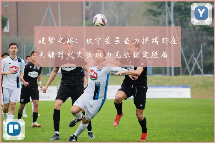 追梦之路：坎宁安虽奋力拼搏却在关键时刻失去动力无法锁定胜局