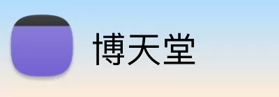 博天堂 logo